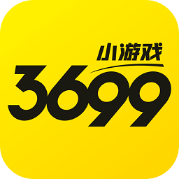 3699小游戏盒子appv4.1.0