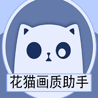 花猫画质助手最新版本