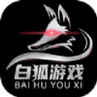 白狐游戏