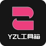 YZL工具箱下载