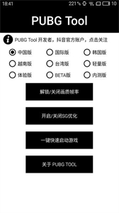 pubgtool画质助手最新版