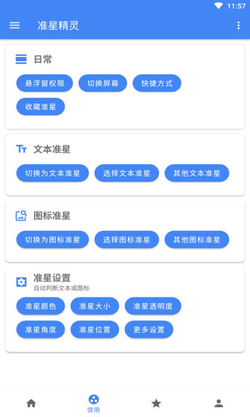 准星精灵手机免费版