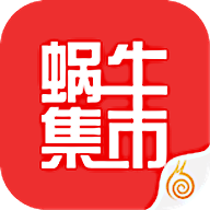 蜗牛集市手机版