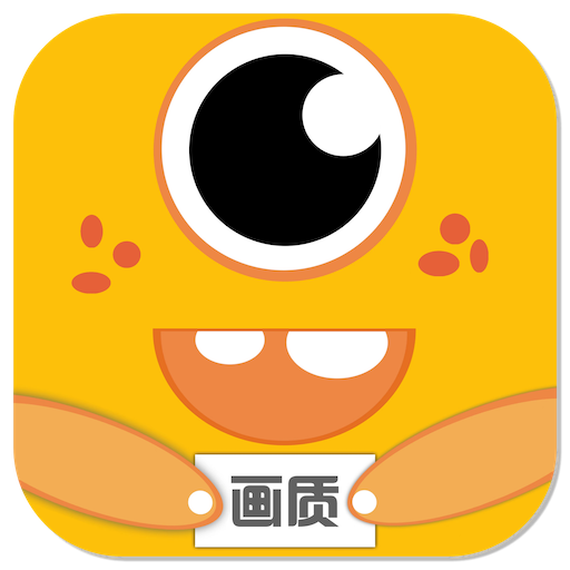 小雷画质怪兽1.8