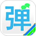 弹幕通知v8.1.9