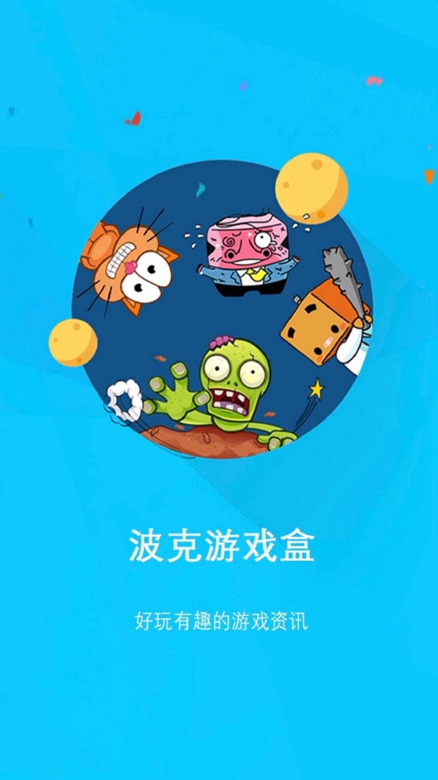 波克游戏盒官方版