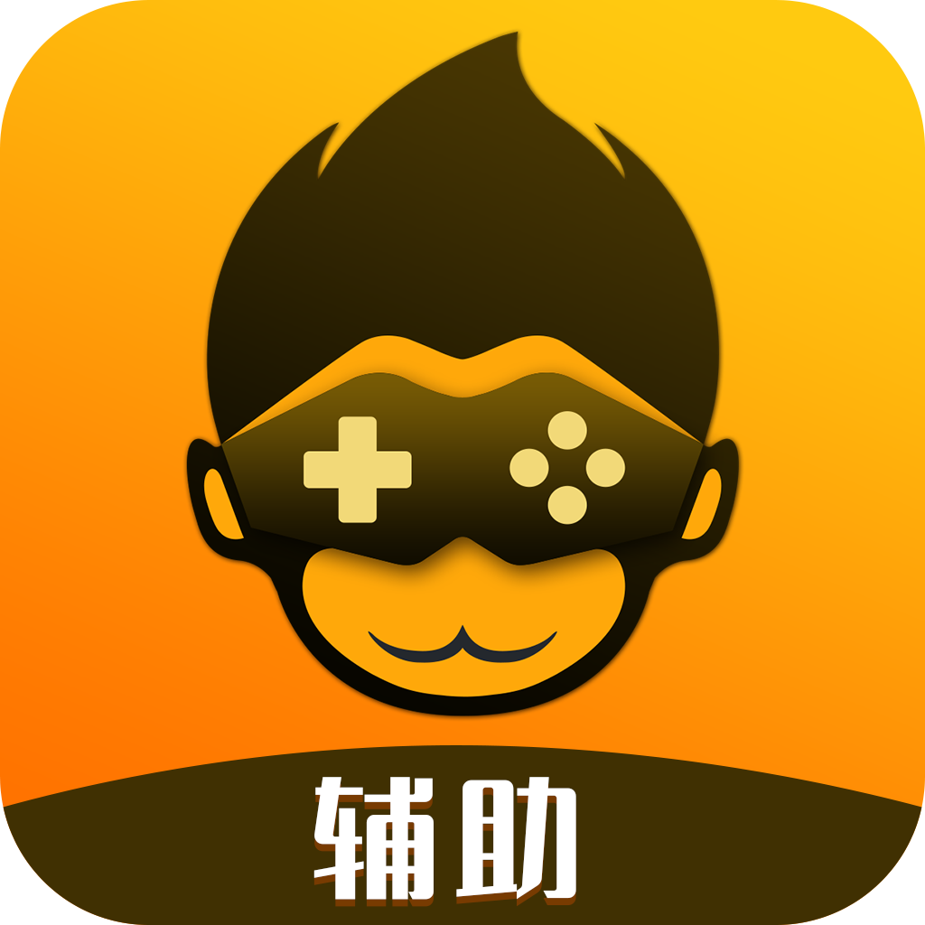 悟饭电玩辅助