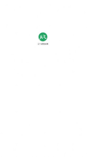 元气键盘皮肤软件