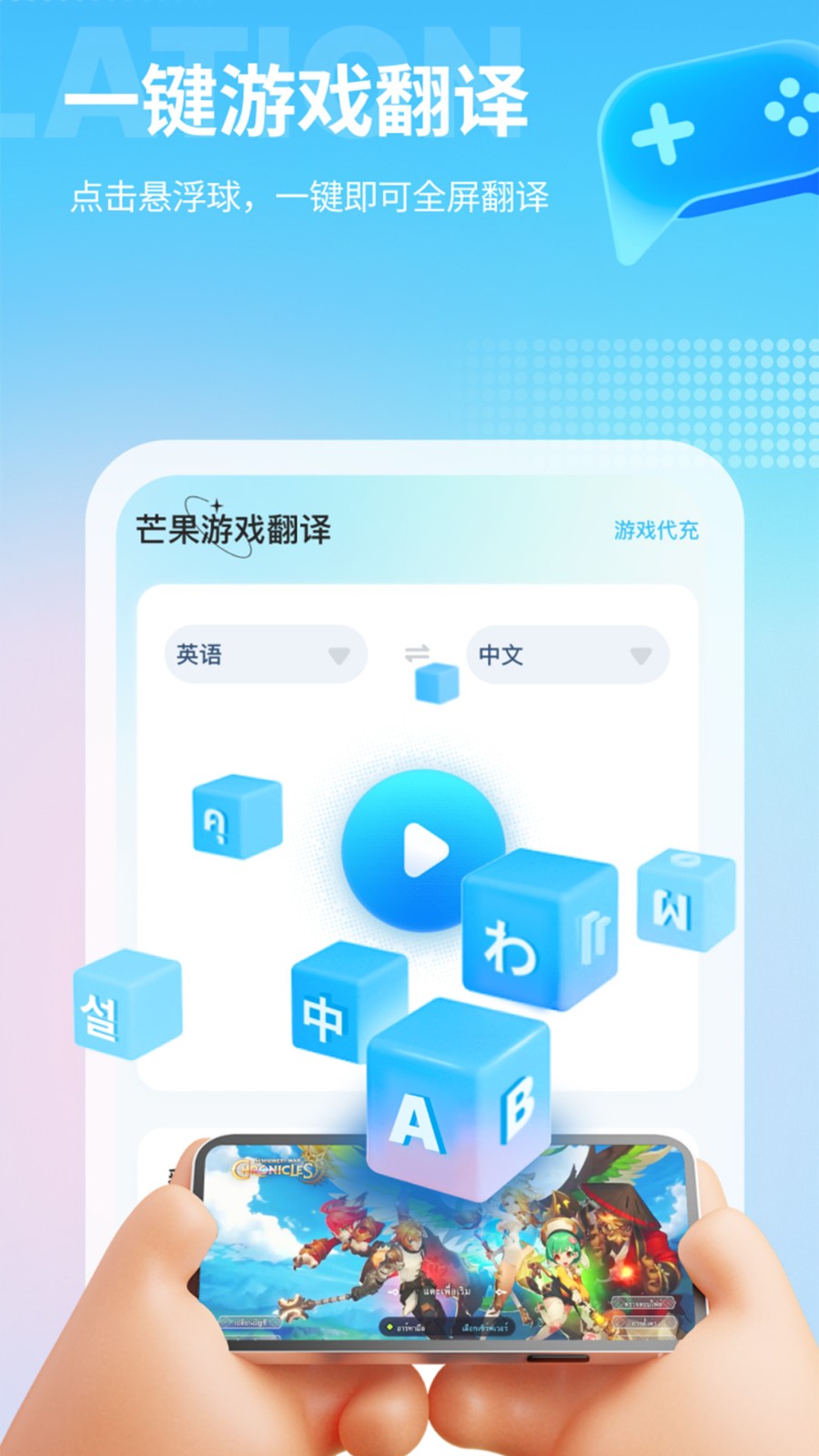 芒果游戏翻译APP