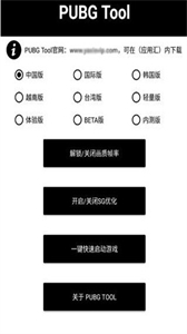 pubgtool超高清120帧画质