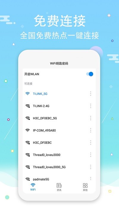 wifi钥匙密码