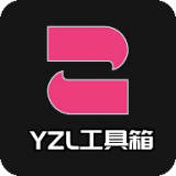 yzl工具箱最新版本v7.3