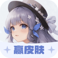 葭实梓我要赢皮肤
