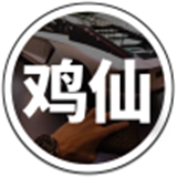 鸡仙超广角国际服