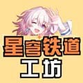 星穹铁道工坊助手