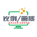 画质比例工具箱120帧v2.09.00