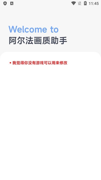 阿尔法画质助手高级版
