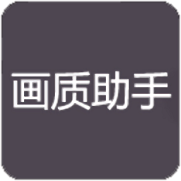 万化画质助手