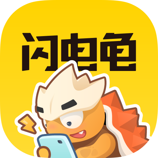 闪电龟app正版