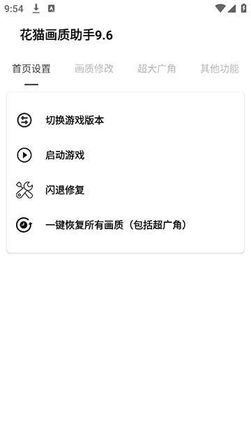 花猫画质助手游戏版
