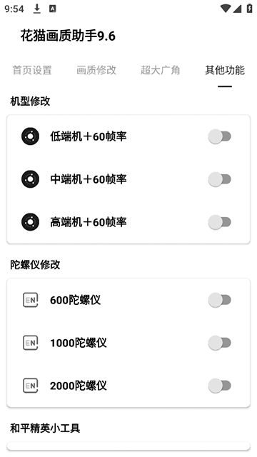 花猫画质助手游戏版