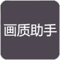 RC画质助手v1.4.0
