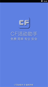 cf一键领取活动助手手机版