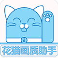 花猫画质助手120帧v10.2