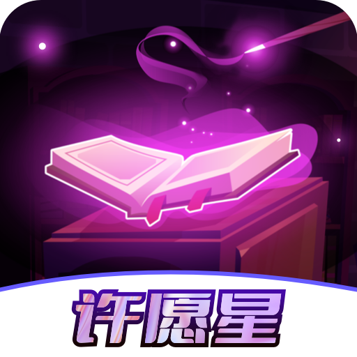皮肤许愿星v1.0.1.0