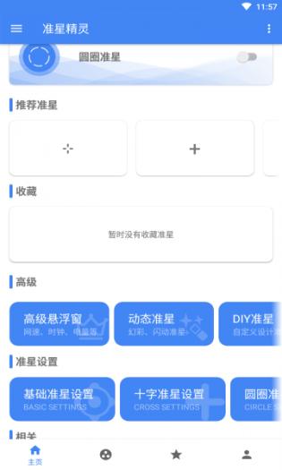 准星精灵会员版