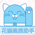花猫画质助手10.2