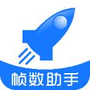 帧数助手v6.0