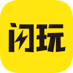 闪玩新版