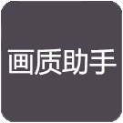 万化画质助手超高清