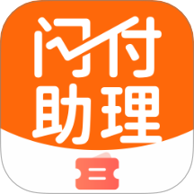 闪付助理
