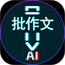 AI作文批改点评