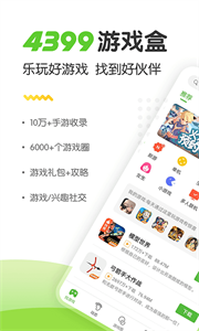 四三九九游戏盒免费版