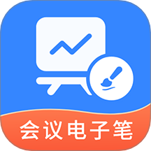 会议电子笔
