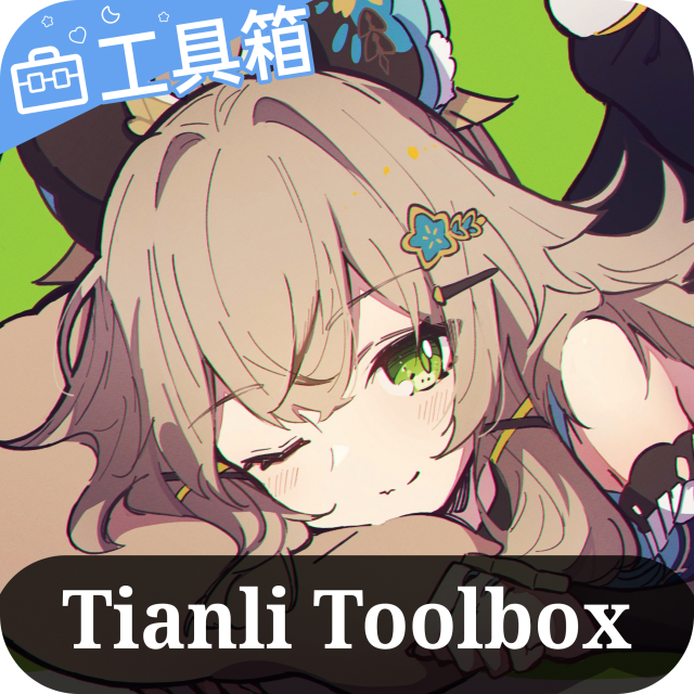 天理工具箱vTL.2.1.0