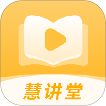 慧讲堂