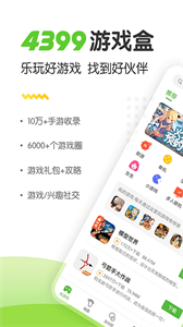 4399盒子手机版