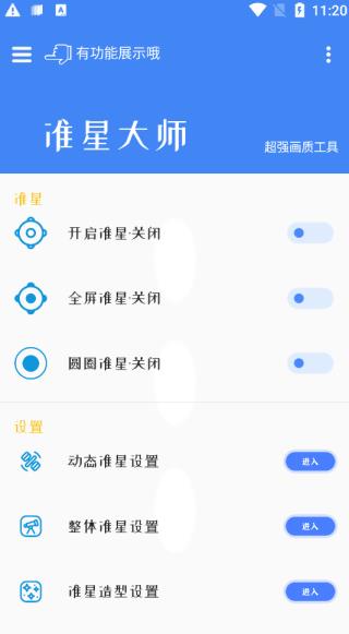 准星大师瞄准器安卓版
