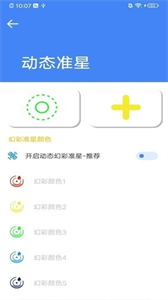 准星大师瞄准器