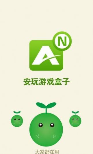 安玩游戏盒子手机版
