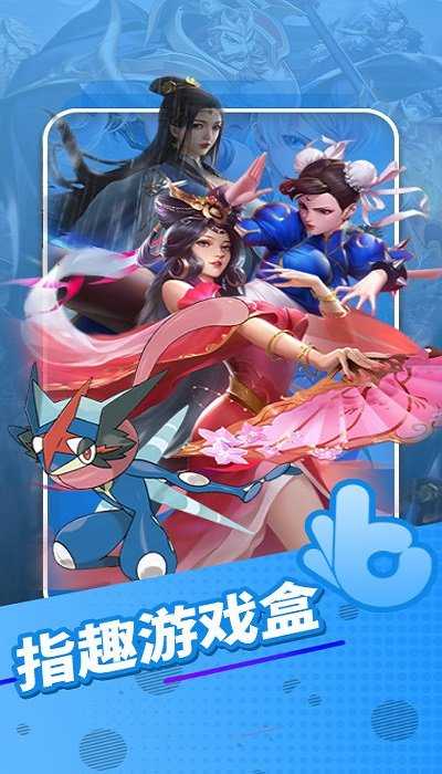 指趣游戏盒子官方版4.3.0