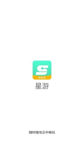星游云游戏官网v1.0.6