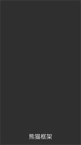 熊猫框架6.0