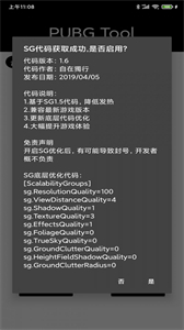 PUBG Tool画质助手官方版