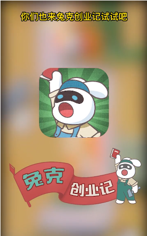 兔克创业记修改器