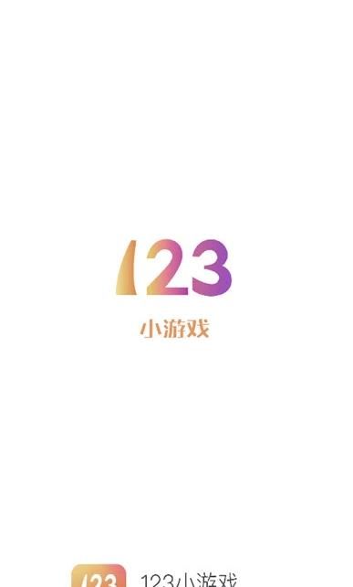 123小游戏